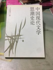 中國(guó)現(xiàn)代文學(xué)思潮史論