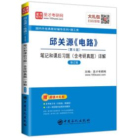 圣才教育：邱关源《电路》(第5版)笔记和课后习题（含考研真题）详解（修订版）