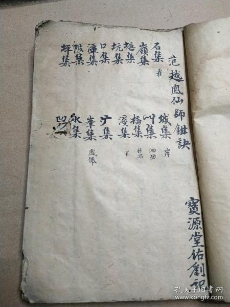 洪帮江湖书，江西风水勘與大师祖传精代地理书一本，内容完整无缺，书法好内容精，实战点评抚州属县南丰，新城（黎川）等各地山川形势，细化到乡野村镇，实战性强，极其珍稀。识者宝之。