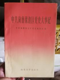 中共冀鲁豫边区党史大事记