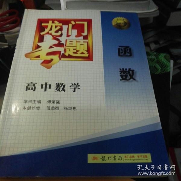 龙门专题·高中数学：函数