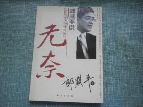 郎咸平说我们的生活为什么这么无奈