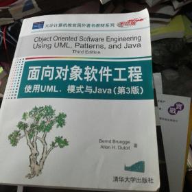 面向对象软件工程（使用UML、模式与Java）（第3版）（影印版）