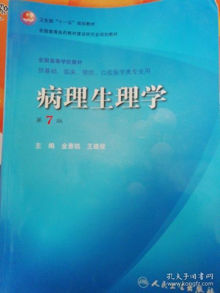 病理生理学（第7版）：卫生部“十一五”规划教材/全国高等医药教材建设研究会规划教材/全国高等学校教材