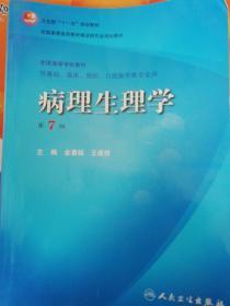 病理生理学（第7版）：卫生部“十一五”规划教材/全国高等医药教材建设研究会规划教材/全国高等学校教材