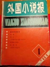 外国小说报～创刊号