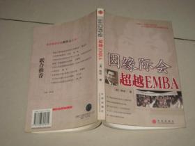 因缘际会：超越EMBA