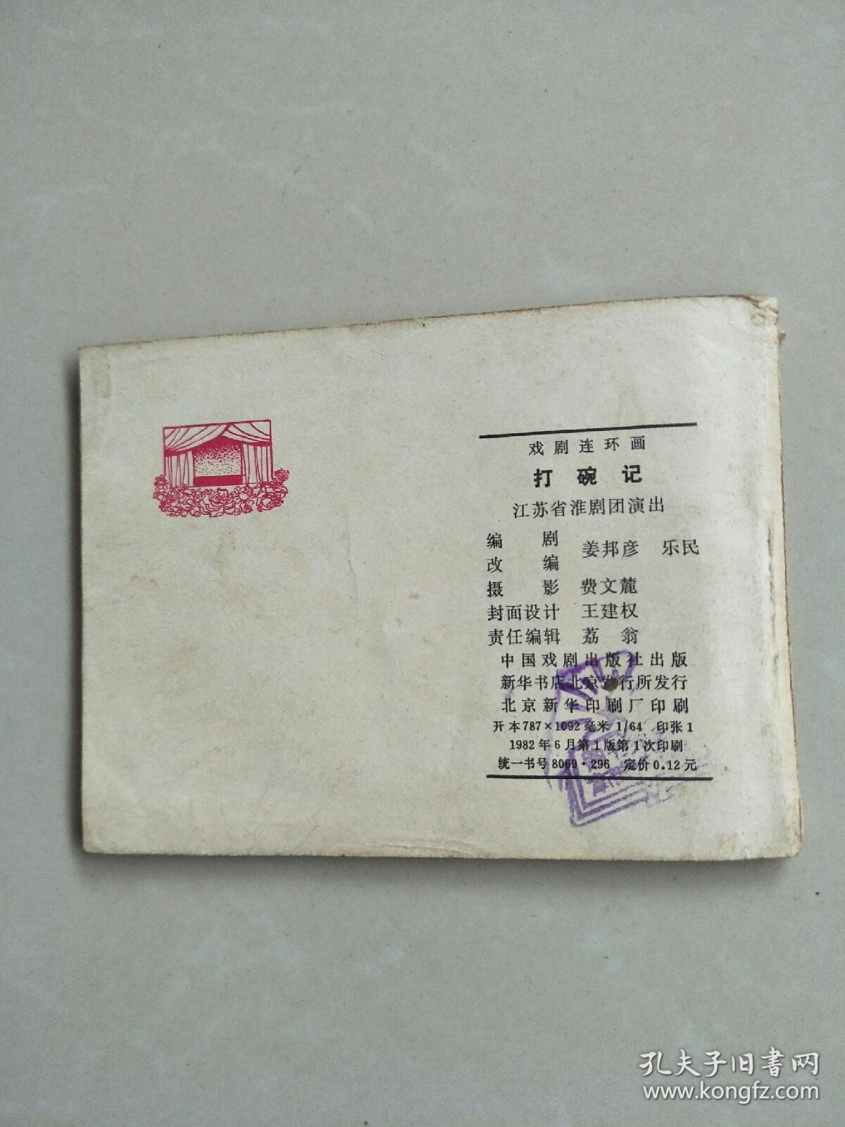 打碗记