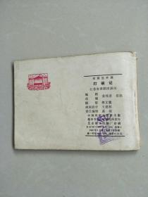 打碗记