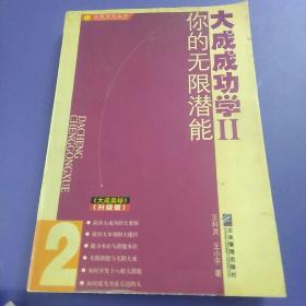 大成成功学II