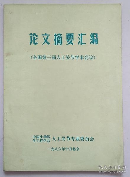 论文摘要汇编：全国第三届人工关节学术会议