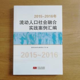 2015-2016年流动人口社会融合实践案例汇编