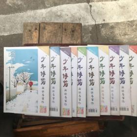 少年博览 阅读与写作2016/1--12（共10本）
