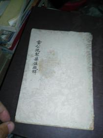 雷公炮制药性赋解