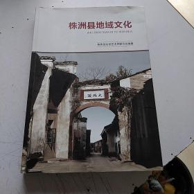 株洲县地域文化