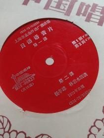 中国唱片（小薄膜唱片（8张））
