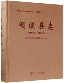 明溪县志（1991-2005附光盘）/中华人民共和国地方志·福建省