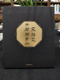 宋绍定井阑题字册