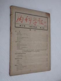 内科学报   1950年  第二卷    第5期