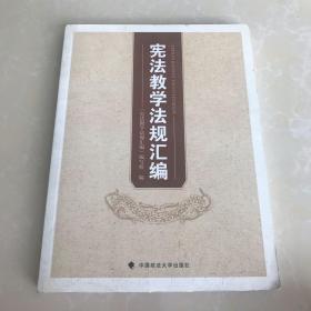 宪法教学法规汇编，