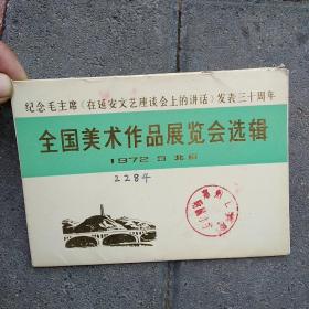 纪念毛主席《在延安文艺座谈会上的讲话》发表三十周年全国美术作品展览选辑 16张全