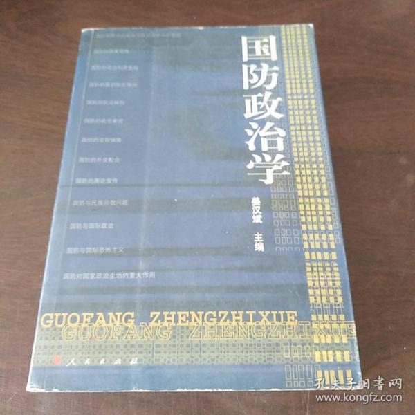 国防政治学