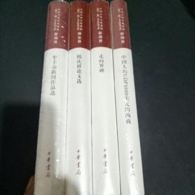 杜献洲、韩庆祥、牟丰京、吴锦才作品选四本