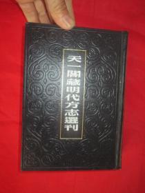 天一阁藏明代方志选刊 （11）：  弘治句容县志 （江苏省）【32开，硬精装】 ，附盒