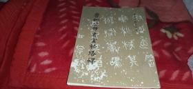 唐柳公权书玄秘塔碑（文物出版社）少许受潮，库存