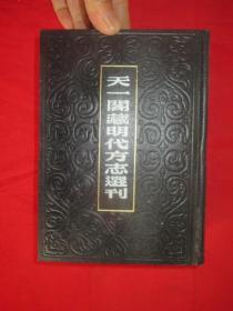 天一阁藏明代方志选刊 （62）：嘉靖惠州府志   （广东省）      【32开，硬精装】