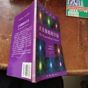 正在膨胀的宇宙：大爆炸以及后来的故事