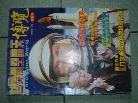 世界航空航天博览创刊号（1998年11月），满35元包快递（新疆西藏青海甘肃宁夏内蒙海南以上7省不包快递）