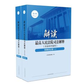 解读最高人民法院司法解释（含指导性案例） 民事诉讼卷(上下)