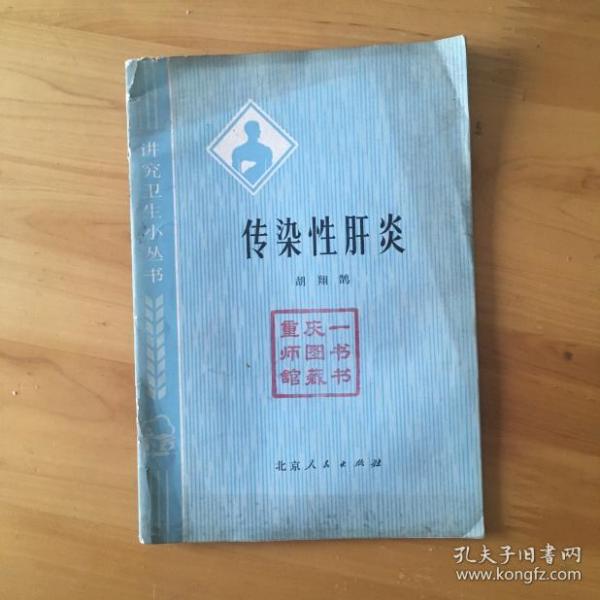 传染性肝炎 胡翔鹄编著 北京人民出版社