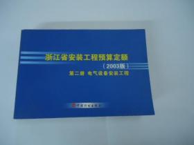 浙江省安装工程预算定额（2003版） 第二册 电气设备安装工程