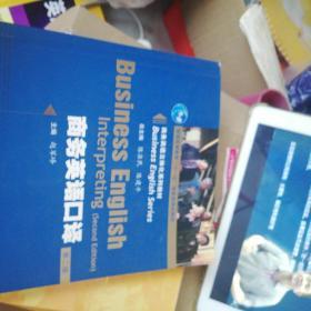 商务英语立体化系列教材·普通高等教育“十一五”国家级规划教材：商务英语口译（第2版）