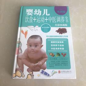 婴幼儿饮食运动中医调养全书 : 全彩珍藏版，