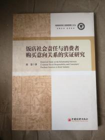 正版图书：饭店社会责任与消费者购买意向关系的实9787513641074