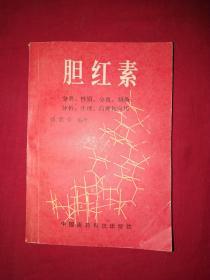 胆红素(分类 性质 分离 制备 分析 生理 药理和应用)实物图