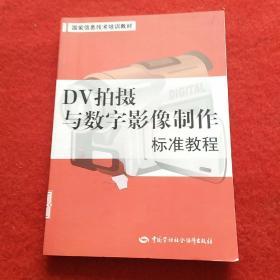 国家信息技术培训教材：DV拍摄与数字影像制作标准教程