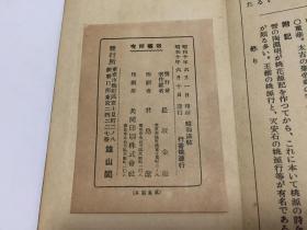 日本精美老旧法帖-昭和法帖《桃源行》一册全，经折装，行书王安石桃源行，昭和10年版（1935年），印制精美，古色古香，十分养眼。