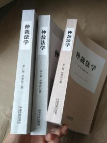 仲裁法学 李广辉,林泰松 著 司法案例/实务解析社科 9787521601862中国法制出