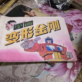 学画变形金刚
