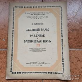 老曲谱：1954年苏联版---《p.chaikovsky 柴可夫斯基:等多首钢琴曲集》钢琴曲谱---品好如图、有钤印