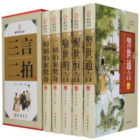 三言二拍全5册16开精装线装书局话本小说中国明代历史小说