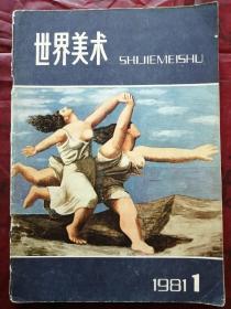 世界美术（1981-1）