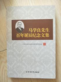 马学良先生百年诞辰纪念文集 : 1913~2013