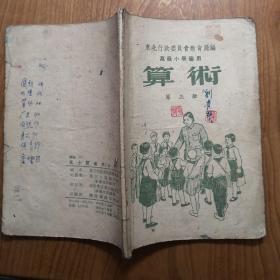 老课本：高级小学适用 算术 第三册