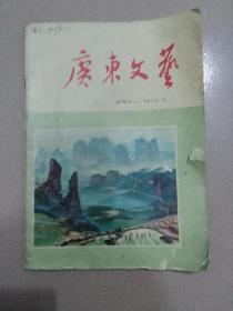 广东文艺  1972年-1977年   期刊  （暂定10元，因期号或品相不同，购买前请联系再拍）