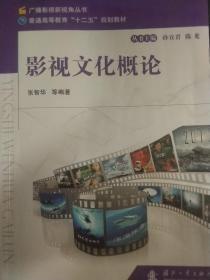 广播影视新视角丛书·普通高等教育“十二五”规划教材：影视文化概论